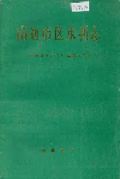 南通市区水利志