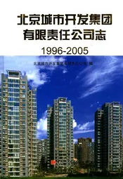北京城市开发集团有限责任公司志(1996-2005)