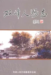 双峰人物志