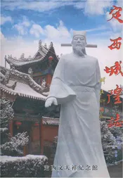 定西城隍志