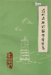 巴林右旗供销合作社志