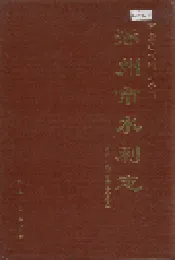涿州市水利志
