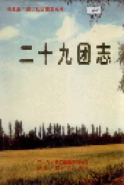 新疆生产建设兵团史志二十九团志
