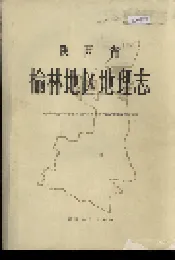 陕西省榆林地区地理志