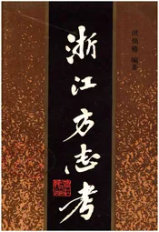 浙江方志考