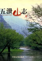 五泄山志