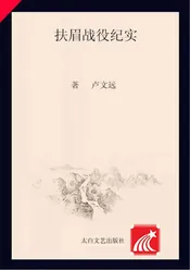 扶眉战役纪实