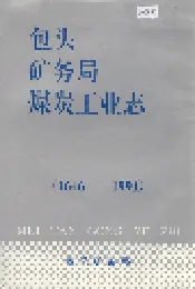 包头矿务局煤炭工业志