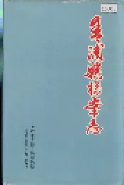 青浦县档案志