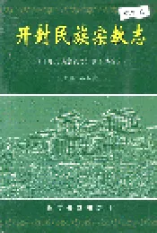 开封民族宗教志