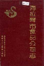 海拉尔市食品公司志