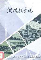 沔阳教育志