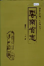 云南省志 卷七十一 人口志