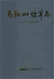 马鞍山烟草志