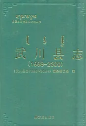 武川县志(1998-2009)