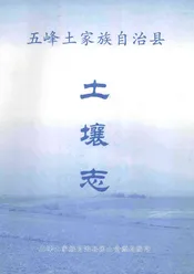 湖北省第二次土壤普查资料68号  五峰县土壤志