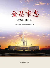 金昌市志