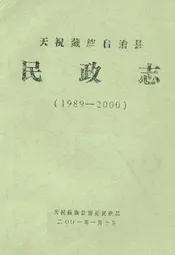 天祝藏族自治县民政志(1989-2000)