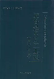 天台县电力工业志(1993~2005)
