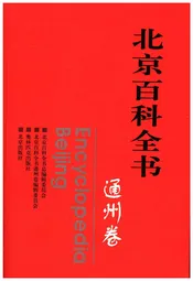 北京百科全书 通州卷