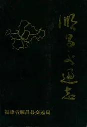 顺昌交通志