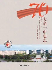 大名一中史志（1945-2015）