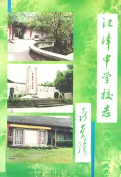 江津中学校志