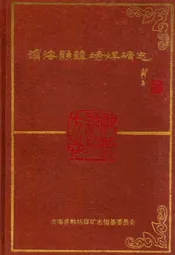 滨海县韩场煤矿志