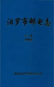 汨罗市邮电志