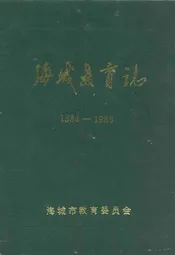 海城教育志(1384-1985)