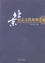 北京史志文化备要