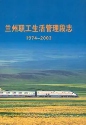 兰州职工生活管理段志(1974-2003)