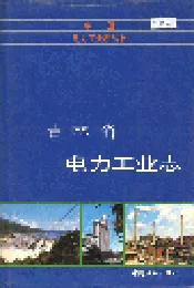 吉林省电力工业志