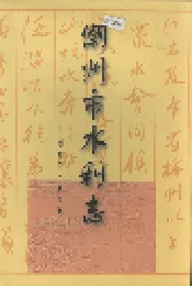 潮州市水利志