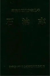 零陵地区地方志丛书石油志
