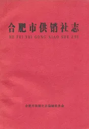 合肥市供销社志