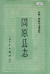 固原县志