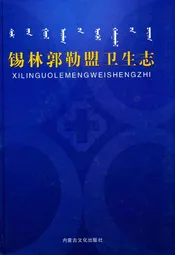 锡林郭勒盟卫生志