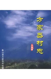 方家岙村志（象山）