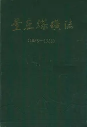董庄煤矿志(1958-1986)