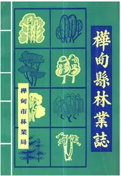 桦甸县林业志