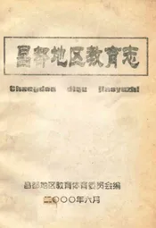 昌都地区教育志