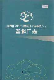 中国石化齐鲁股份有限公司塑料厂志