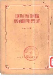 中国共产党在中南地区领导革命斗争的历史资料  第1辑