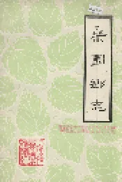 桑园乡志