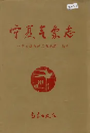 宁夏气象志