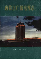 内蒙古广播电视志