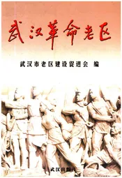 武汉革命老区