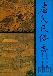卢氏民俗志