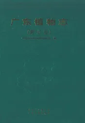 广东植物志(第九卷)